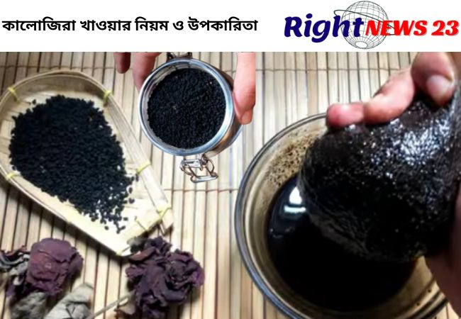 কালোজিরা খাওয়ার নিয়ম ও উপকারিতা
