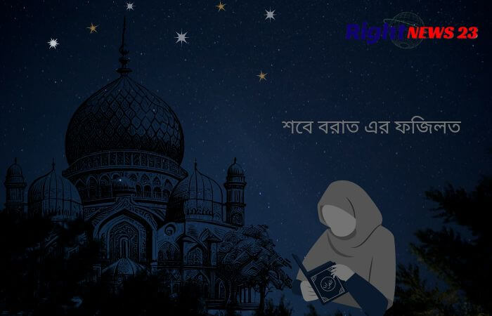 শবে বরাত কেন পালন করা হয়