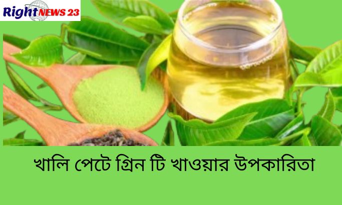 খালি পেটে গ্রিন টি খাওয়ার উপকারিতা
